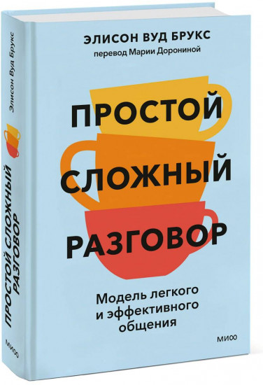 Простой сложный разговор. Модель легкого и эффективного общения