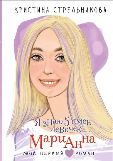 Я знаю 5 имён девочек... Марианна