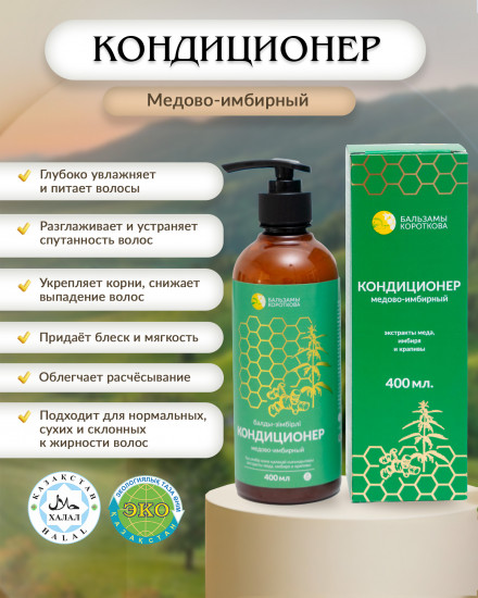 Кондиционер для волос медово-имбирный
