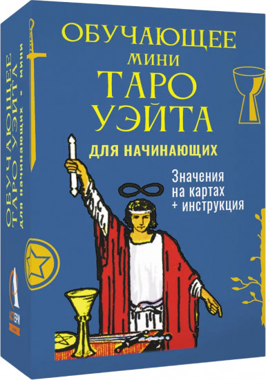 Обучающее Мини Таро Уэйта для начинающих. Значения на картах + инструкция