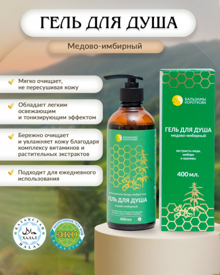 Гель для душа медово-имбирный