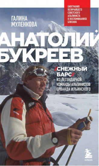 Анатолий Букреев