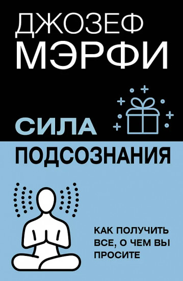 Сила подсознания. Как получить всё, о чём вы просите