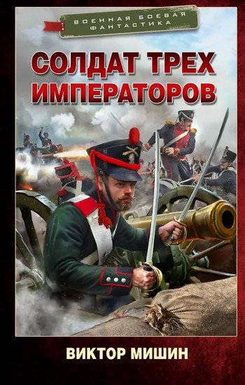 Солдат трёх императоров