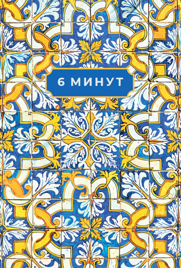 6 минут. Ежедневник, который изменит вашу жизнь