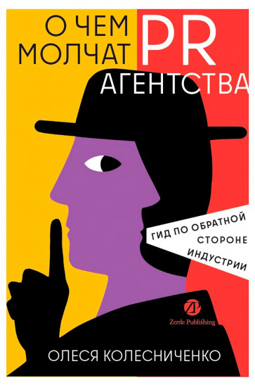 О чем молчат PR-агентства: Гид по обратной стороне индустрии