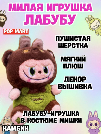 Мягкая игрушка «Labubu»