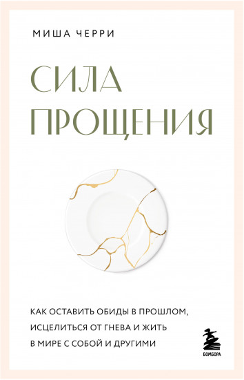 Сила прощения. Как оставить обиды в прошлом, исцелиться от гнева и жить в мире с собой и другими