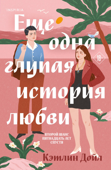 Ещё одна глупая история любви