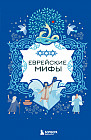 Еврейские мифы