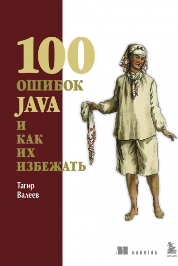 100 ошибок Java и как их избежать