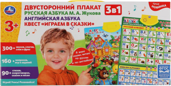 Плакат двусторонний «Русская азбука. Английская азбука. Квест «Играем в сказки»