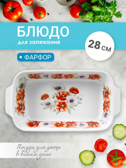 Блюдо для запекания «Маки»