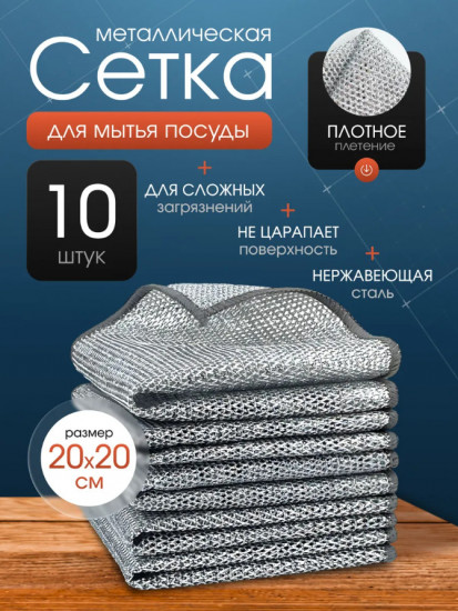 Набор сеток-губок для мытья посуды металлических