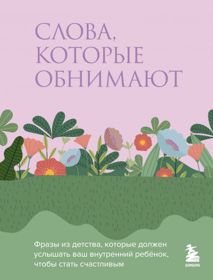 Слова, которые обнимают. Фразы из детства