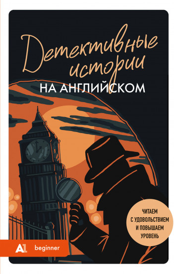 Детективные истории на английском. Читаем с удовольствием и повышаем уровень. А1