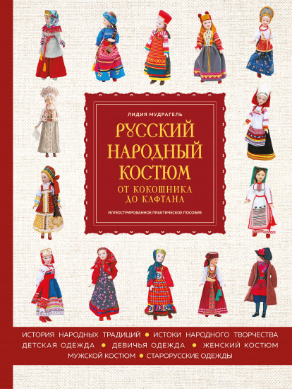 Русский народный костюм. От кокошника до кафтана. Иллюстрированное практическое пособие