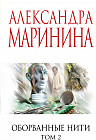 Оборванные нити. Том 2