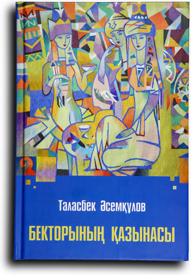 Бекторының қазынасы