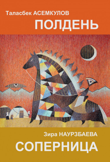 Полдень. Соперница