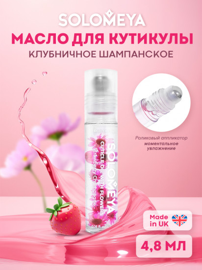 Масло для кутикулы с роликовым аппликатором и цветами «Strawberry Champagne. Клубничное шампанское»