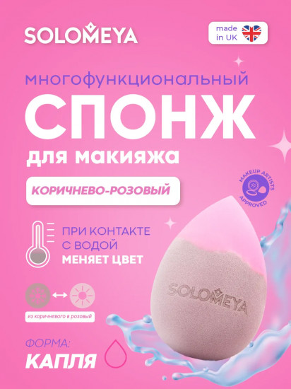 Спонж для макияжа меняющий цвет «Color Changing Drop blending sponge»