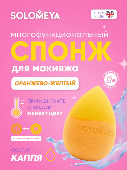 Спонж для макияжа меняющий цвет «Color Changing Drop blending sponge»