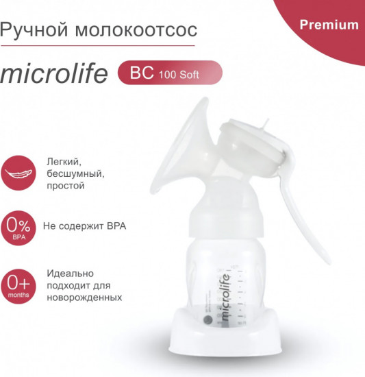 Молокоотсос ручной «BC 100 Soft»