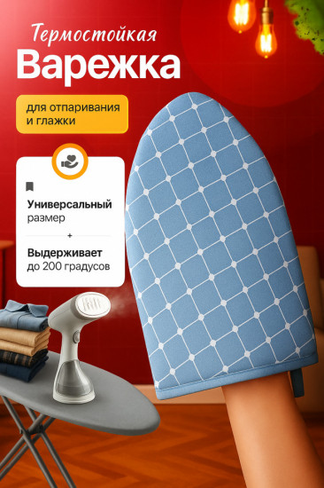 Термоварежка для глажки и отпаривания одежды