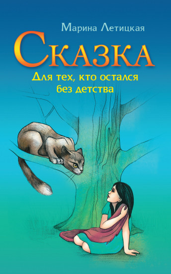 Сказка для тех, кто остался без детства