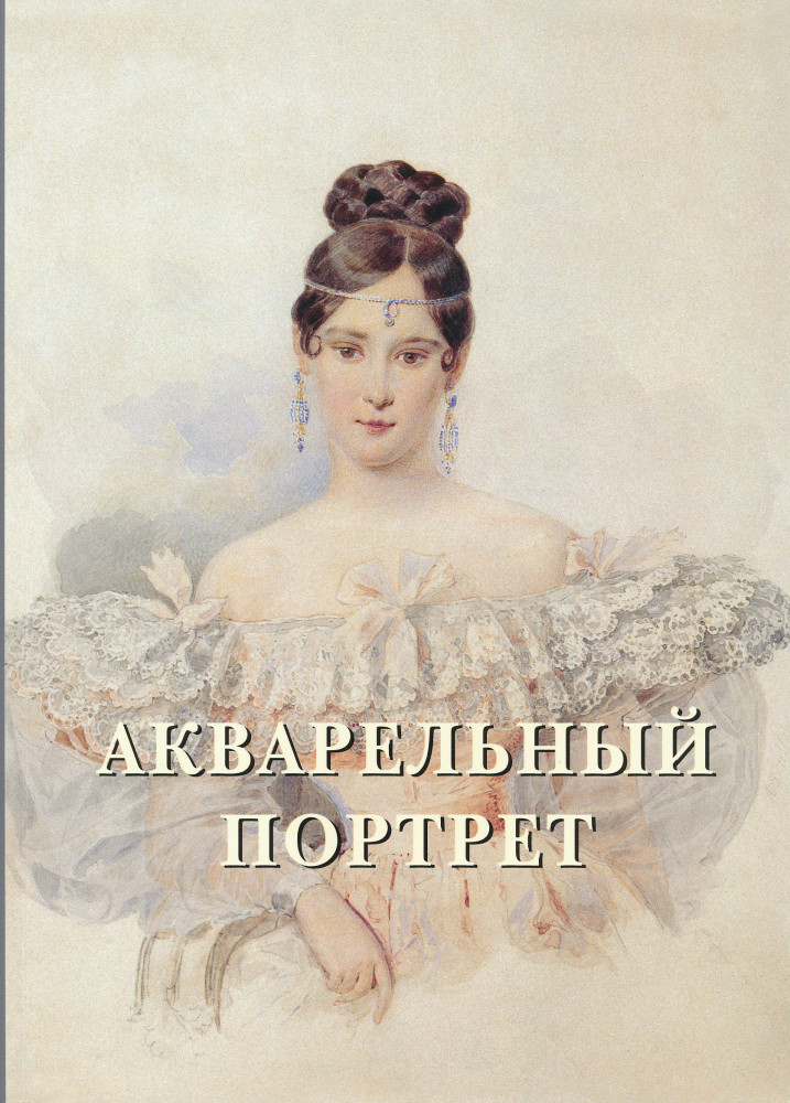 Акварельный портрет | Великие полотна