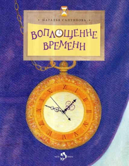Воплощение времени