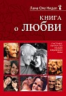 Книга о любви. Счастливое партнерство глазами буддийского ламы