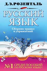 Русский язык. Сборник правил и упражнений