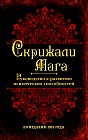 Скрижали мага. Руководство к развитию психических способностей