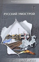 Русский умострой