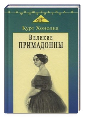Великие примадонны