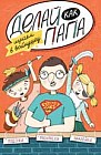 Делай как папа. Играем в войнушку