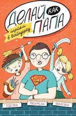 Делай как папа. Играем в войнушку | Смотри, как я умею!