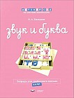 Звук и буква. Рабочая тетрадь для свободного письма