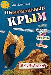 Неформальный Крым