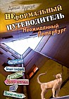 Неформальный путеводитель. Неожиданный Петербург