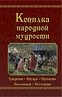 Копилка народной мудрости. Традиции, обряды, приметы, пословицы, поговорки