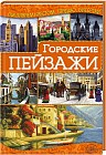 Городские пейзажи. Руководство