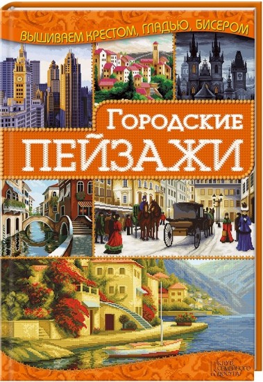 Городские пейзажи. Руководство