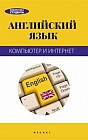 Английский язык. Компьютер и Интернет