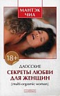 Даосские секреты любви для женщин. Multi-orgasmic woman