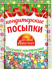 Кондитерские посыпки «Весеннее настроение»