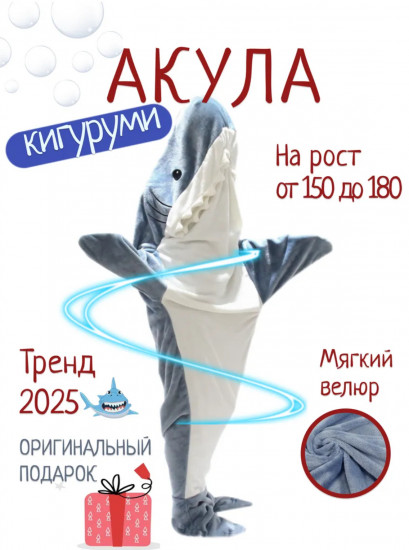 Кигуруми «Акула»