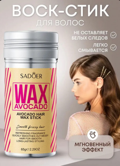 Воск для укладки волос «Sadoer Avocado Hair Wax Stick»